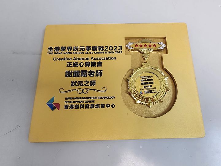 謝麗霞老師「狀元之師」獎牌