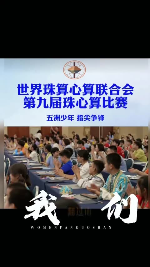 世界珠算心算聯合會第九屆珠心算比賽